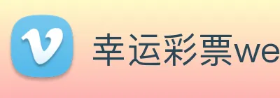 幸运彩票welcome Logo